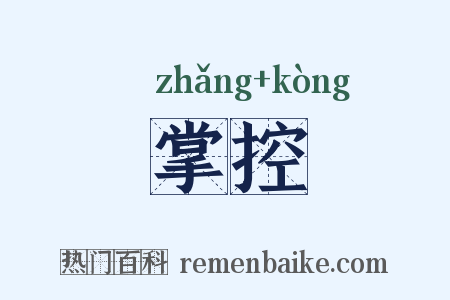 掌控是什么意思的图片